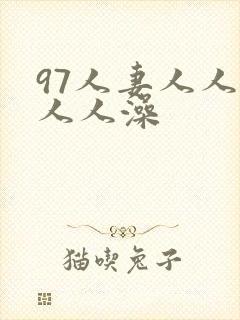 97人妻人人爽人人澡