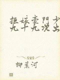 拒嫁豪门少夫人九十九次出逃未删减