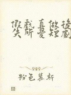 假戏真做后他永失所爱短剧免费观看