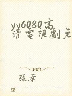 yy6080高清电视剧免费在线看