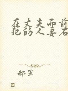 在丈夫面前被侵犯的人妻石原莉奈