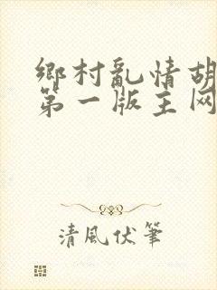 乡村乱情胡秀英第一版主网