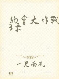 约会大作战 第3季