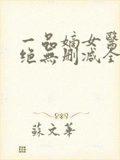 一品嫡女医毒双绝无删减全本阅读