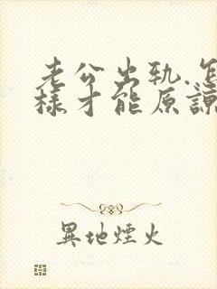 老公出轨.怎么样才能原谅他