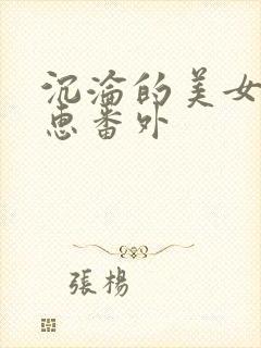 沉沦的美女王筱惠番外封面