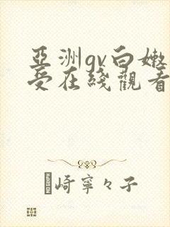 亚洲gv白嫩小受在线观看