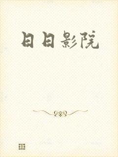 日日影院