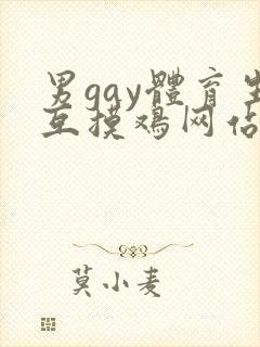 男gay体育生互摸鸡网站封面