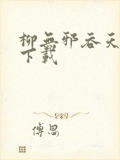 柳无邪吞天神鼎下载