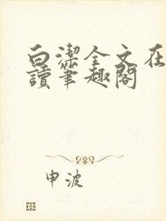 白洁全文在线阅读笔趣阁