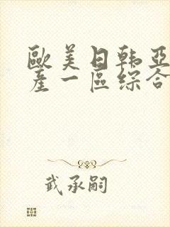 欧美日韩亚洲国产一区综合