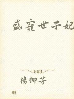 盛宠世子妃下载封面