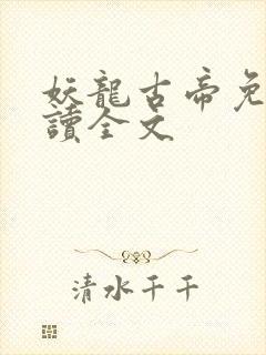 妖龙古帝免费阅读全文