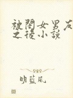 被闺女男友认错之后小说