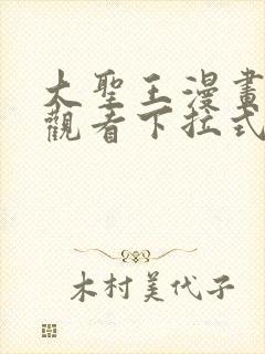 大圣王漫画免费观看下拉式六漫画