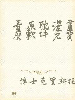 看原耽漫画用什么软件免费的