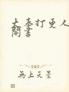 大奉打更人笔趣阁书