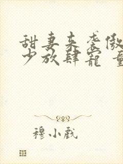 甜妻来袭傲娇帝少放肆宠 童涅儿封面