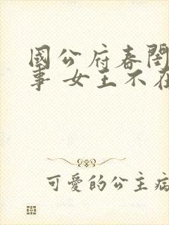 国公府春闺小韵事 女王不在家 免费看封面