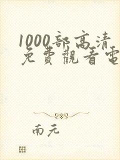 1000部高清免费观看电视剧大全封面