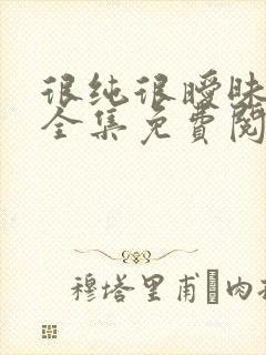 很纯很暧昧杨明全集免费阅读封面