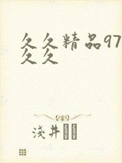 久久精品97久久久