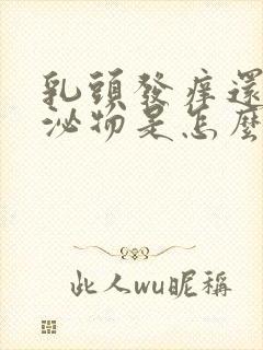 乳头发痒还有分泌物是怎么回事封面