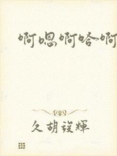 啊嗯啊哈啊啊啊