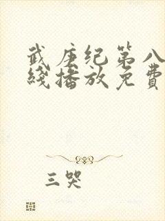 武庚纪第八季在线播放免费