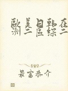 欧美日韩在线亚洲二区综二