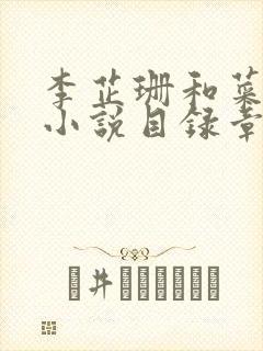 李芷珊和菜老板小说目录章节