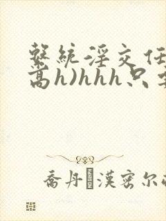 系统淫交任务(高h)hhh只要小说