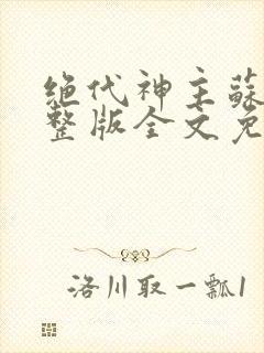 绝代神主苏莫完整版全文免费阅读笔趣阁