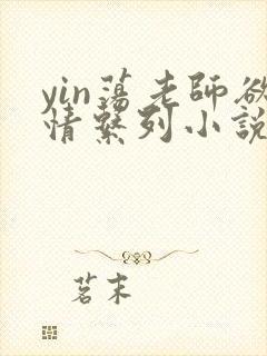yin荡老师欲情系列小说