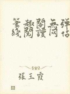 笔趣阁无弹窗在线阅读网站入口