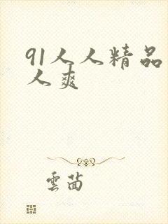 91人人精品人人爽