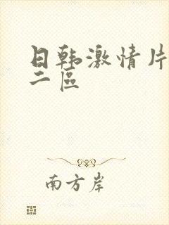 日韩激情片一区二区封面