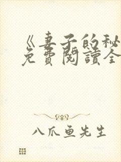 《妻子的秘密》免费阅读全文