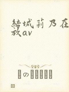 结城莉乃在线播放av