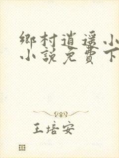 乡村逍遥小农民小说免费下载