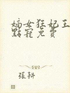 嫡女狂妃王爷轻点宠免费