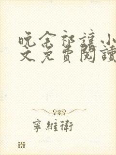 晚余祁让小说全文免费阅读最新章节