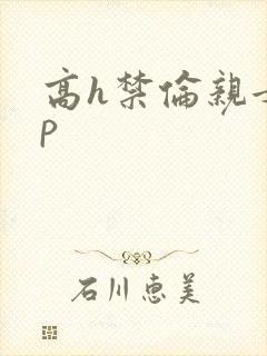高h禁伦亲女np