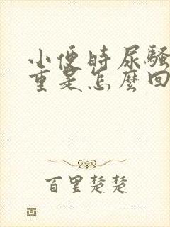 小便时尿骚味很重是怎么回事封面