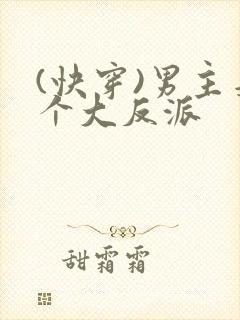 (快穿)男主是个大反派