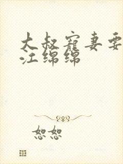 大叔宠妻要趁早江绵绵