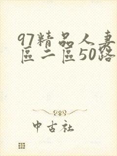 97精品人妻一区二区50路