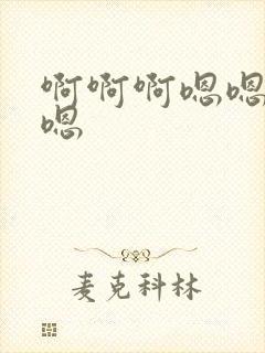 啊啊啊嗯嗯哦哦嗯