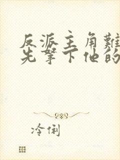 反派主角难对付先拿下他的漂亮妈妈